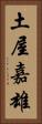 土屋嘉雄 Vertical Portrait