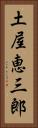 土屋恵三郎 Vertical Portrait