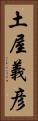 土屋義彦 Vertical Portrait