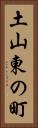 土山東の町 Vertical Portrait