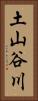 土山谷川 Vertical Portrait