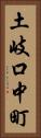 土岐口中町 Vertical Portrait