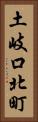 土岐口北町 Vertical Portrait