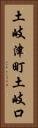 土岐津町土岐口 Vertical Portrait