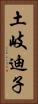 土岐迪子 Vertical Portrait