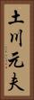 土川元夫 Vertical Portrait