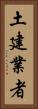 土建業者 Vertical Portrait