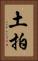 土拍 Vertical Portrait