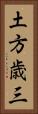 土方歳三 Vertical Portrait