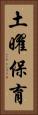 土曜保育 Vertical Portrait