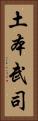 土本武司 Vertical Portrait