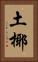 土椰 Vertical Portrait