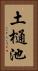 土樋池 Vertical Portrait