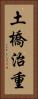 土橋治重 Vertical Portrait