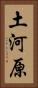 土河原 Vertical Portrait
