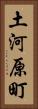 土河原町 Vertical Portrait