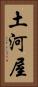 土河屋 Vertical Portrait