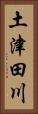 土津田川 Vertical Portrait