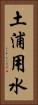 土浦用水 Vertical Portrait