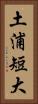 土浦短大 Vertical Portrait