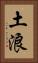 土浪 Vertical Portrait