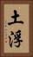 土浮 Vertical Portrait