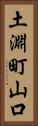 土淵町山口 Vertical Portrait
