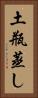 土瓶蒸し Vertical Portrait