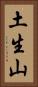 土生山 Vertical Portrait