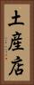 土産店 Vertical Portrait