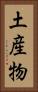 土産物 Vertical Portrait