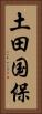 土田国保 Vertical Portrait