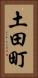 土田町 Vertical Portrait