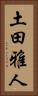 土田雅人 Vertical Portrait