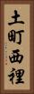 土町西裡 Vertical Portrait