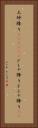 土砂降り(ateji)(P) Vertical Portrait