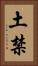 土禁 Vertical Portrait