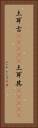 土耳古(ateji) Vertical Portrait