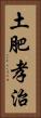 土肥孝治 Vertical Portrait