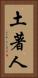 土著人 Vertical Portrait