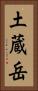 土蔵岳 Vertical Portrait