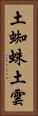 土蜘蛛 Vertical Portrait