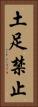 土足禁止 Vertical Portrait