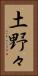 土野々 Vertical Portrait
