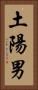 土陽男 Vertical Portrait