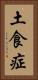 土食症 Vertical Portrait
