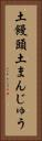 土饅頭 Vertical Portrait