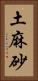 土麻砂 Vertical Portrait