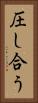 圧し合う Vertical Portrait