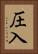 圧入 Vertical Portrait